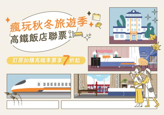 【10-12月高鐵聯票】瘋玩秋冬旅遊季