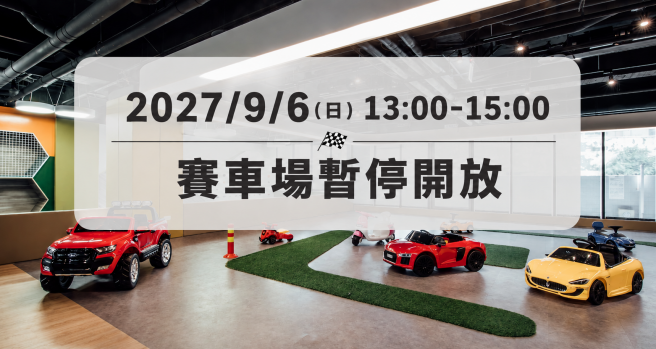 【公告】熊樂屋賽車場暫停使用公告